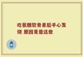 吃氨糖软骨素后手心发烧 原因竟是这些
