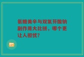 氨糖美辛与双氯芬酸钠副作用大比拼，哪个更让人担忧？