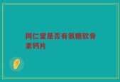 同仁堂是否有氨糖软骨素钙片