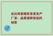 谷比利氨糖软骨素生产厂家：品质保障背后的秘密