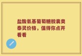 盐酸氨基葡萄糖胶囊奥泰灵价格，值得你点开看看