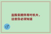盐酸氨糖停用时机大，这些你必须知道