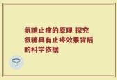氨糖止疼的原理 探究氨糖具有止疼效果背后的科学依据