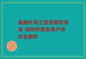 美国朴诺三倍氨糖软骨素 功效作用及用户评价全解析