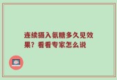 连续摄入氨糖多久见效果？看看专家怎么说