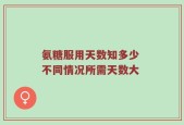 氨糖服用天数知多少 不同情况所需天数大