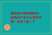 赖氨酸与葡萄糖酸锌一起喝会产生什么奇特效果？快来了解一下