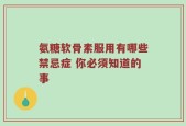 氨糖软骨素服用有哪些禁忌症 你必须知道的事