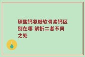 碳酸钙氨糖软骨素钙区别在哪 解析二者不同之处