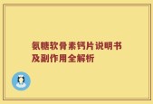 氨糖软骨素钙片说明书及副作用全解析