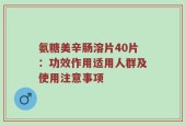 氨糖美辛肠溶片40片：功效作用适用人群及使用注意事项