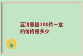 蓝湾氨糖100片一盒的价格是多少