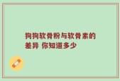 狗狗软骨粉与软骨素的差异 你知道多少