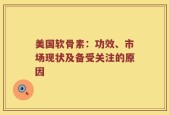 美国软骨素：功效、市场现状及备受关注的原因
