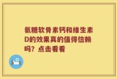 氨糖软骨素钙和维生素D的效果真的值得信赖吗？点击看看