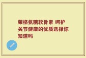 荣格氨糖软骨素 呵护关节健康的优质选择你知道吗