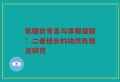 氨糖软骨素与非那雄胺：二者结合的功效及相关研究