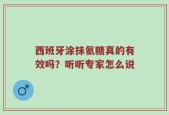 西班牙涂抹氨糖真的有效吗？听听专家怎么说