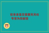 软骨素是否需要天天吃 专家为你解答