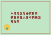 人体是否分泌软骨素 软骨素在人体中的来源及作用