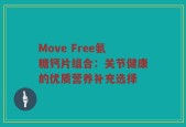 Move Free氨糖钙片组合：关节健康的优质营养补充选择
