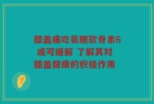 膝盖痛吃氨糖软骨素6 或可缓解 了解其对膝盖健康的积极作用