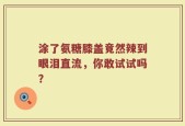 涂了氨糖膝盖竟然辣到眼泪直流，你敢试试吗？