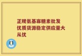正规氨基寡糖素批发 优质货源稳定供应量大从优