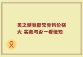 美之健氨糖软骨钙价格大 实惠与否一看便知