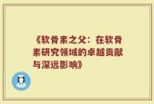 《软骨素之父：在软骨素研究领域的卓越贡献与深远影响》