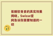 氨糖软骨素的真实效果揭晓，Swisse官网告诉你需要知道的一切