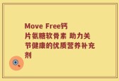Move Free钙片氨糖软骨素 助力关节健康的优质营养补充剂