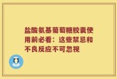 盐酸氨基葡萄糖胶囊使用前必看：这些禁忌和不良反应不可忽视