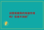 润德氨糖真的有副作用吗？你想不到的”