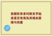 氨糖软骨素对肩关节粘连是否有用及其相关原理与效果