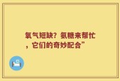 氧气短缺？氨糖来帮忙，它们的奇妙配合”