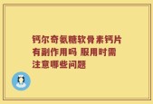 钙尔奇氨糖软骨素钙片有副作用吗 服用时需注意哪些问题