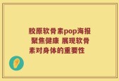 胶原软骨素pop海报 聚焦健康 展现软骨素对身体的重要性