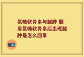 氨糖软骨素与腿肿 服用氨糖软骨素后出现腿肿是怎么回事