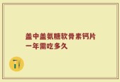 盖中盖氨糖软骨素钙片一年需吃多久