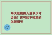 每天氨糖摄入量多少才合适？你可能不知道的关键细节