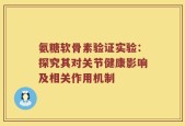 氨糖软骨素验证实验：探究其对关节健康影响及相关作用机制