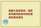 氨糖小蓝管测试：探索其效果功能及对特定需求的满足情况