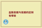 盐酸氨糖与氨糖的区别有哪些