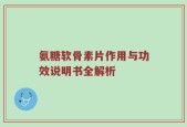 氨糖软骨素片作用与功效说明书全解析