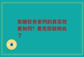 氨糖软骨素钙的真实效果如何？看完你就明白了