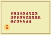 氨糖选硫酸还是盐酸 选购氨糖时硫酸盐酸氨糖的区别与选择
