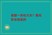 氨糖一天吃几片？看完你会惊呆的