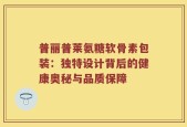 普丽普莱氨糖软骨素包装：独特设计背后的健康奥秘与品质保障