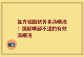 复方硫酸软骨素滴眼液：缓解眼部不适的有效滴眼液